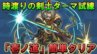 【ドラクエウォーク】時渡りの剣士 ダーマの試練「壱ノ道」簡単クリア方法！