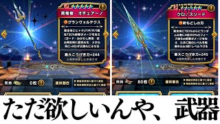 真竜槍・オチェアーノとクロノスソードが欲しいのでジェムを投入するライブ　#ドラクエウォーク #ドラゴンクエストウォーク