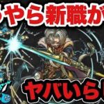 【ドラクエウォーク】時渡りの剣士がかなり優秀らしい