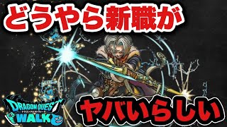 【ドラクエウォーク】時渡りの剣士がかなり優秀らしい