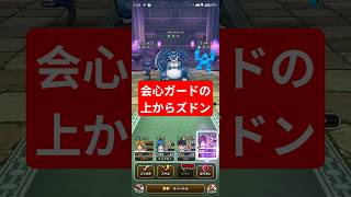 【ドラクエウォーク】会心ガードの上からスドン！【クロノスソード】