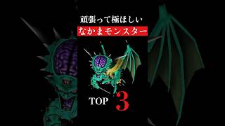 【なかまモンスター】モングラまでに欲しいモンスターランキング【ドラクエウォーク】