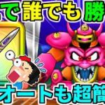 ドラクエウォーク【最終攻略】デスマシーンモデルＥフルオート