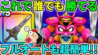 ドラクエウォーク【最終攻略】デスマシーンモデルＥフルオート