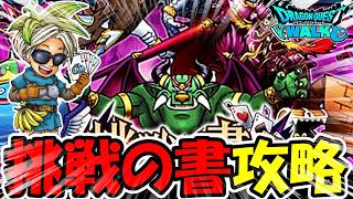 【ドラクエウォーク】挑戦の書 攻略！全国ランキング目指して挑戦していくぞー！！