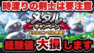 【ドラクエウォーク】時渡りの剣士のレベリングは要注意