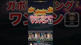 【ドラクエウォーク】平日レベリングはガボがおすすめ!