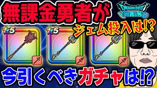 【ドラクエウォーク】後悔しないガチャ選択を!!強いガチャが続く中今無課金勇者が引くべきガチャは??ジェム投入はアリ!?マイレージの投入先は!?
