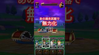 【ドラクエウォーク】あの過去武器で無力化！キングミミック楽々攻略法が見つかる。