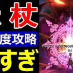 【ドラクエウォーク】ちょっとパラドクスの杖が強すぎんか!?【高難度攻略】