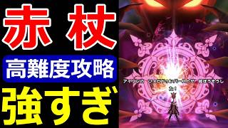 【ドラクエウォーク】ちょっとパラドクスの杖が強すぎんか!?【高難度攻略】