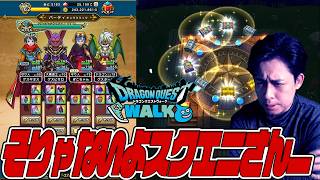 引退してません！持ってるジェムも全て使って最新装備ガチャを引いたらあり得ないことが起きた…そりゃないよスクエニさん…【ドラクエウォーク】【ぎこちゃん】【ドラゴンクエストウォーク】