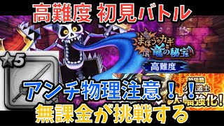 【ドラクエウォーク】高難度 まほうのカギと竜の秘宝 初見バトル！【ドラゴンクエストウォーク】