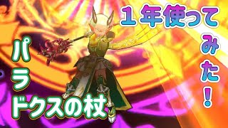 パラドクスの杖を１年使ってみた！【ドラゴンクエストウォーク】