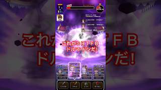 【ドラクエウォーク】キングミミックにＳＨＴＦＢドルマドン打ってみた！