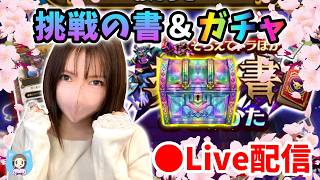 【ドラクエウォーク配信】挑戦の書とガチャやります！どっちも勝利をつかめるか…！？【ひなさんゲ。】