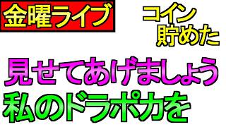 【ドラクエウォーク】ドラポカに挑戦 カジノコインをたくさん貯めた【雑談】【周回】【攻略】