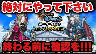 【ドラクエウォーク】終わる前に必ずやって下さい