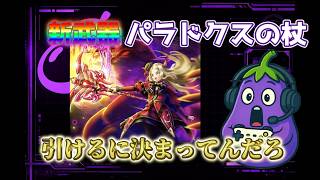 【フォビドゥン】新武器パラドクスの杖ガチャ🍆かかってこい🤜🤛