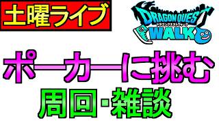 【ドラクエウォーク】やっぱり土曜はドラクエウォーク ポーカー ドラポカ 雑談 覚醒千里行【雑談】【周回】【攻略】