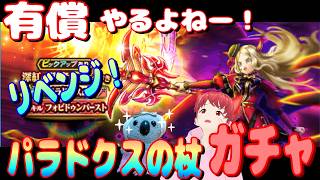 【ドラクエウォーク】パラドクスの杖ガチャ、リベンジ！