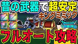 【ドラクエウォーク】最新武器無しで超安定フルオート!!新メガモンキングミミックを超簡単攻略!!