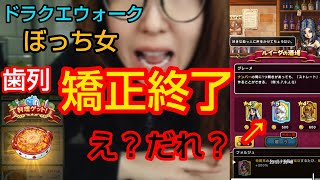 【ドラクエウォーク】ぼっちドラクエ女　歯列矯正終了！だれ？助っ人軍団