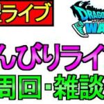 【ドラクエウォーク】日曜の夜はのんびりライブ とある周回【雑談】【周回】【攻略】