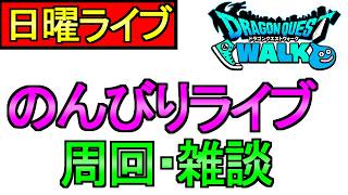 【ドラクエウォーク】日曜の夜はのんびりライブ とある周回【雑談】【周回】【攻略】