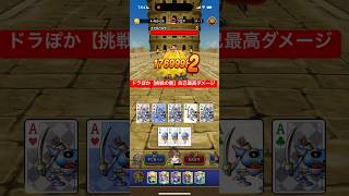 ドラぽか 挑戦の書 最高ダメージ 【ドラクエウォーク】
