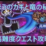 【ドラクエウォーク】まほうのカギと竜の秘宝イベント高難度クエスト攻略