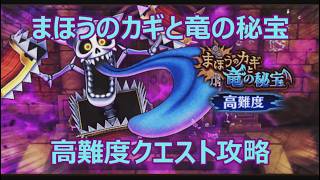 【ドラクエウォーク】まほうのカギと竜の秘宝イベント高難度クエスト攻略