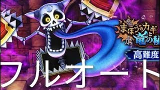 【ドラクエウォーク】フルオート攻略【高難度まほうのカギと竜の秘宝】