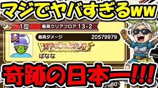 【ドラクエウォーク】超絶望からの配信中に日本一になってしまった！！！！！！！