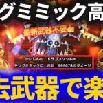 【ドラクエウォーク】過去武器でサクッと討伐可能！！キングミミック高難度！！