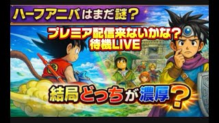[ドラクエウォーク]私待〜つ〜わ！新規さんや初見さんお気軽に雑談 質問なんでも