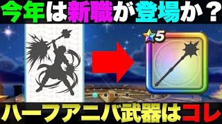 【ドラクエウォーク】ハーフアニバの武器はコレと予想。