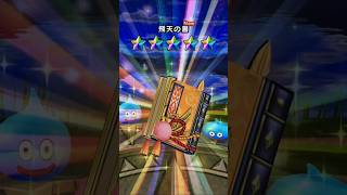 「ドラクエウォーク」飛天の書