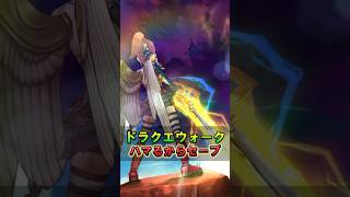 【ドラクエウォーク】どらポカにハマると本編やらなくなる説