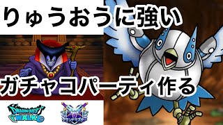 【なかまモンスター】りゅうおうをメタるパーティできるまで終わらない配信【ドラクエウォーク】
