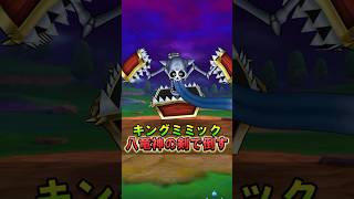 【ドラクエウォーク】キングミミック八竜神の剣おすすめ！