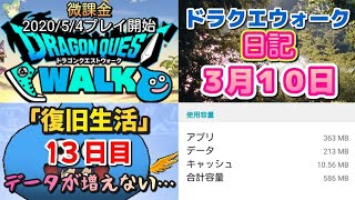 ドラクエウォーク　　日記　３月１０日