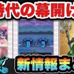 【ドラクエウォーク】時代が動き新時代到来！？新ガチャが熱い！スマートウォーク新情報まとめ