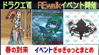 【ドラクエウォーク】【２０７】新武器も復刻もイベントもヤバい　スマートウォークまとめ