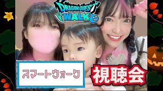 【ドラクエウォーク】仕事お疲れ！ワクワクドキドキの初見スマートウォーク！！