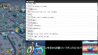 【ドラクエウォーク】ハーフアニバを語り隊！