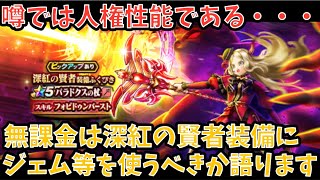 【ドラクエウォーク】無課金プレイヤーは 深紅の賢者装備 にジェム等を使うべきか語ります【ドラゴンクエストウォーク】