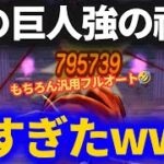 【ドラクエウォーク】炎の巨人・強を汎用パーティでフルオートしたらヤバすぎたwww【ほこら】