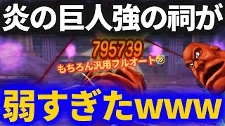 【ドラクエウォーク】炎の巨人・強を汎用パーティでフルオートしたらヤバすぎたwww【ほこら】