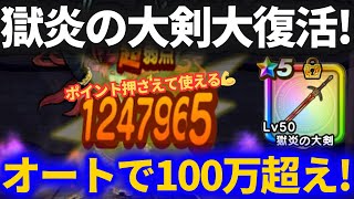 【ドラクエウォーク】誰も触れない獄炎の大剣が密かに大復活！？フルオートで超火力出せるぞwww【WALKフェスSP心珠】